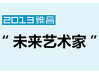 2013“未来艺术家”作品评选